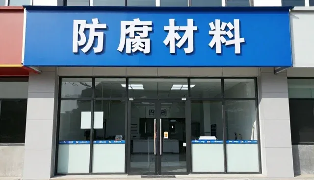 廊坊仕博防腐材料有限公司以创新技术推动技术发展